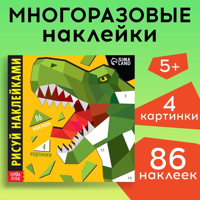 

Творческая книжка «Рисуй наклейками. Динозавр», 12 стр.
