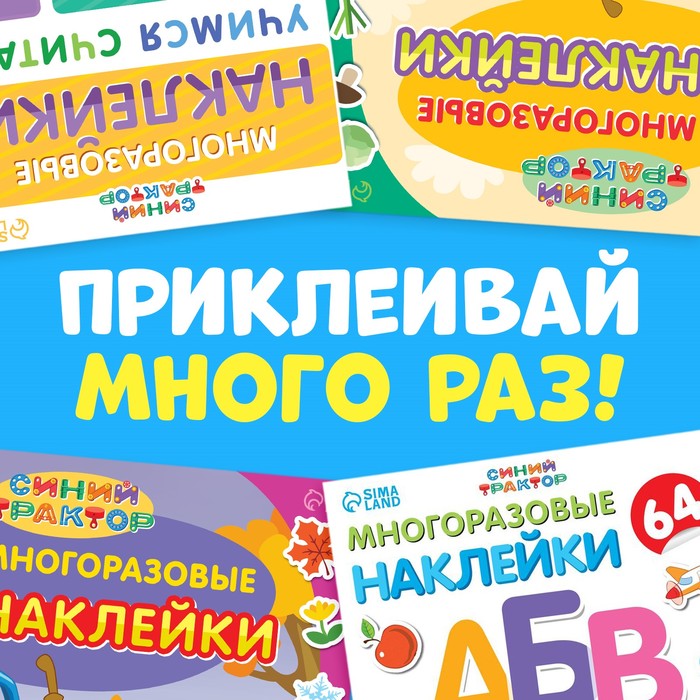 фото Набор многоразовых наклеек «учимся вместе с синим трактором», 4 шт., а4, синий трактор