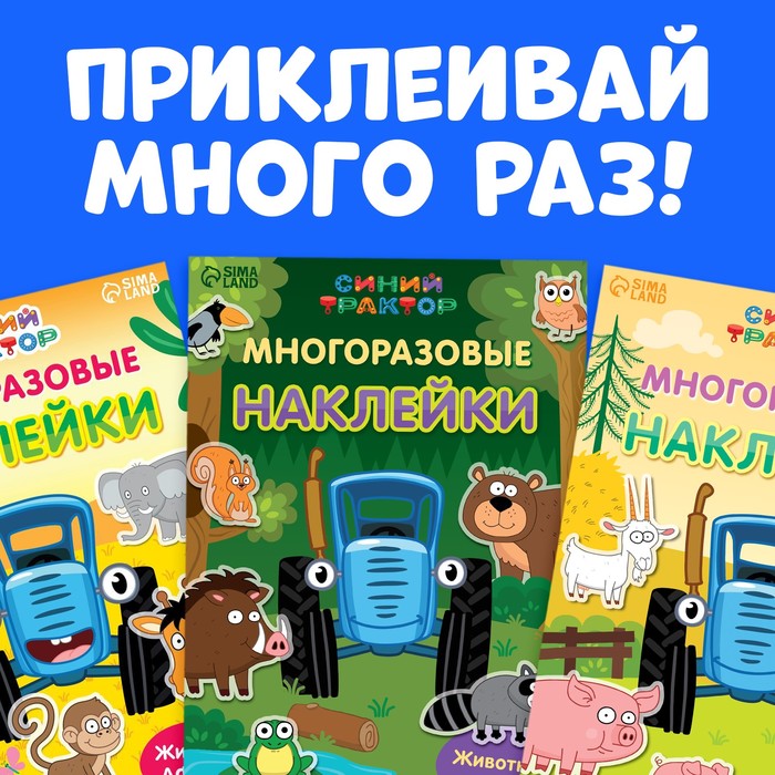 

Набор многоразовых наклеек «Животные нашей планеты», 3 шт., А4, «Синий трактор»