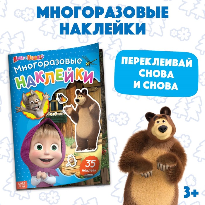 Многоразовые наклейки "В гостях у Медведя", формат А4, Маша и Медведь