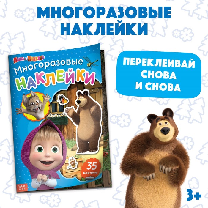 Многоразовые наклейки «В гостях у Медведя», формат А4, Маша и Медведь