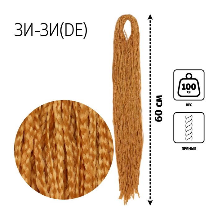 

ЗИ-ЗИ, прямые, 60 см, 100 гр (DE), цвет рыжий(#114)