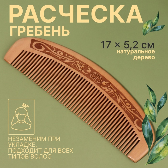 Расческа деревянная (финиковое дерево) гребень ЭТНИКА 17*5,2см пакет накл QF