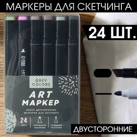 

УЦЕНКА Маркеры художественные 2-х сторонние 24 цвета GreyPastel