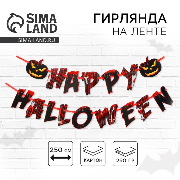 Гирлянда на ленте «Happy Halloween», кровавая тыква, 250 см.