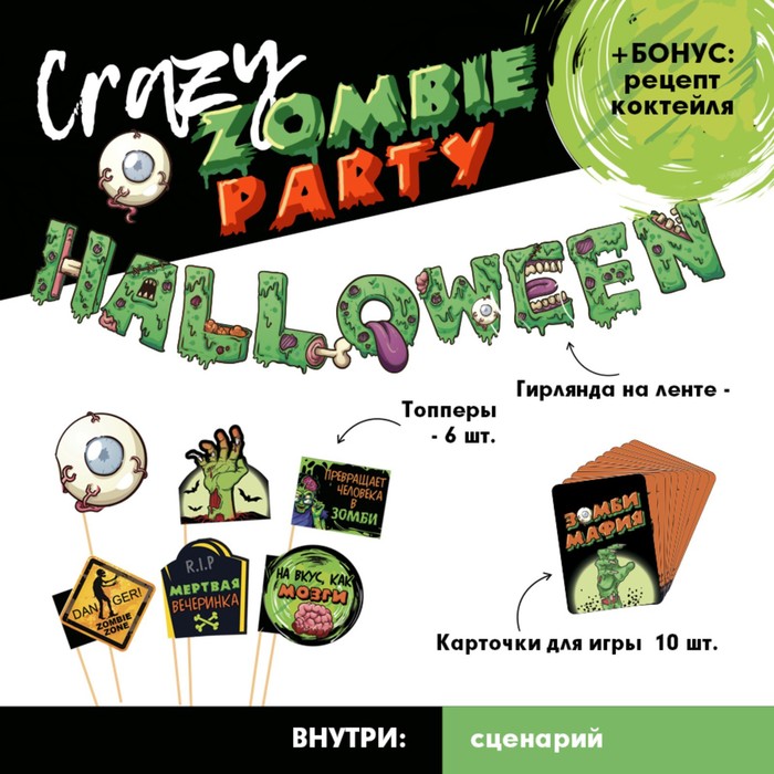 Набор для проведения Хэллоуина «Crazy zomby party», 19 предметов набор для проведения хэллоуина страх ужас и пауки 29 предметов