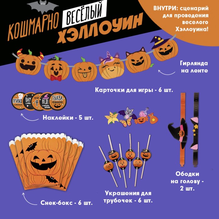 Набор для проведения Хэллоуина «Кошмарно веселый хеллоуин», 27 предметов набор для проведения хэллоуина вампиры 13 предметов