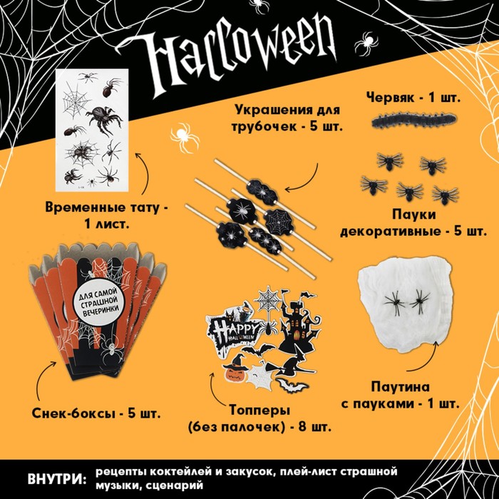 Набор для проведения Хэллоуина «Страх, ужас и пауки», 29 предметов рекшан в ужас и страх