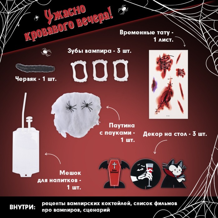 Набор для проведения Хэллоуина «Вампиры», 13 предметов набор для проведения хэллоуина вампиры 13 предметов