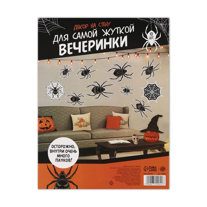 Декор на стену "Для самой жуткой вечеринки", 10 шт.