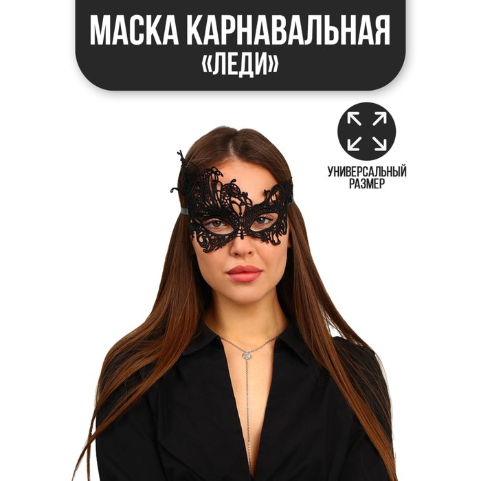 карнавальная маска леди Карнавальная маска «Леди»
