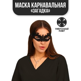 Карнавальная маска «Загадка»