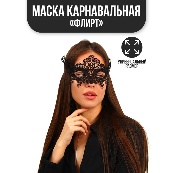 Карнавальная маска «Флирт» карнавальная маска флирт ажурная