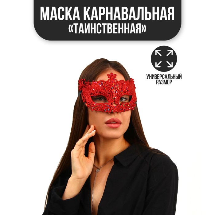 фото Карнавальная маска «таинственная» страна карнавалия