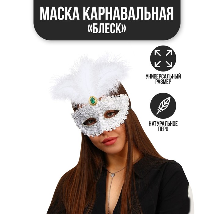 

Карнавальная маска «Блеск»