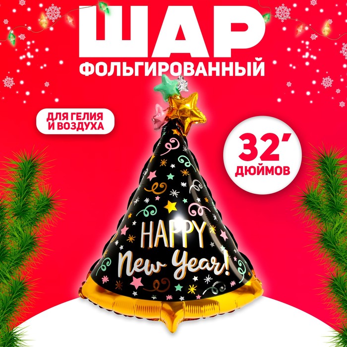 

Шар фольгированный 32" «Счастливого Нового года», колпак, цвет чёрный