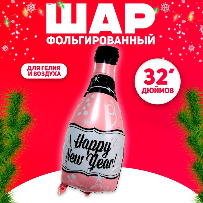Шар фольгированный 32" «Бутылка. С Новым годом!», цвет розовый