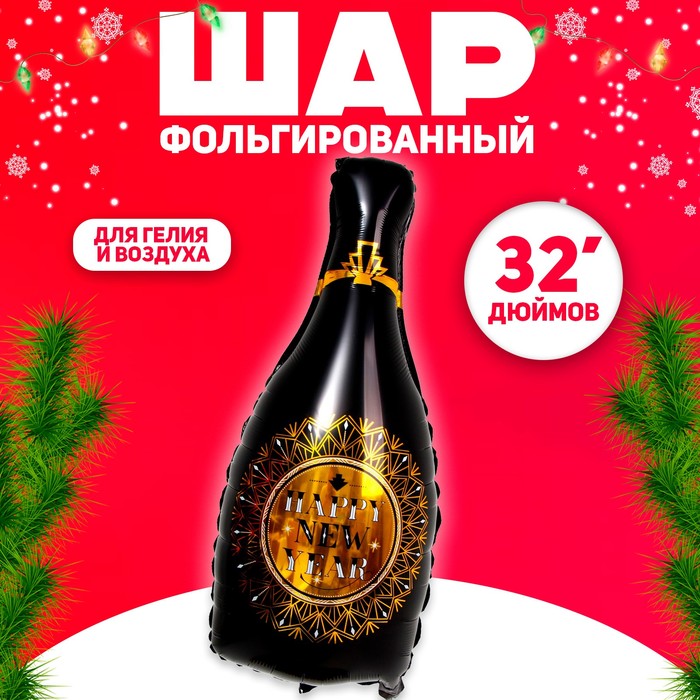 Шар фольгированный 32 «Бутылка. С Новым годом!», цвет чёрный шар фольгированный 32 бутылка с новым годом цвет чёрный