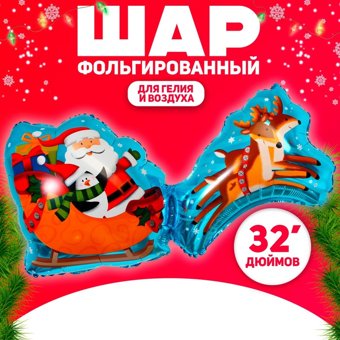 цена Шар фольгированный 32 «Дед Мороз на санях»