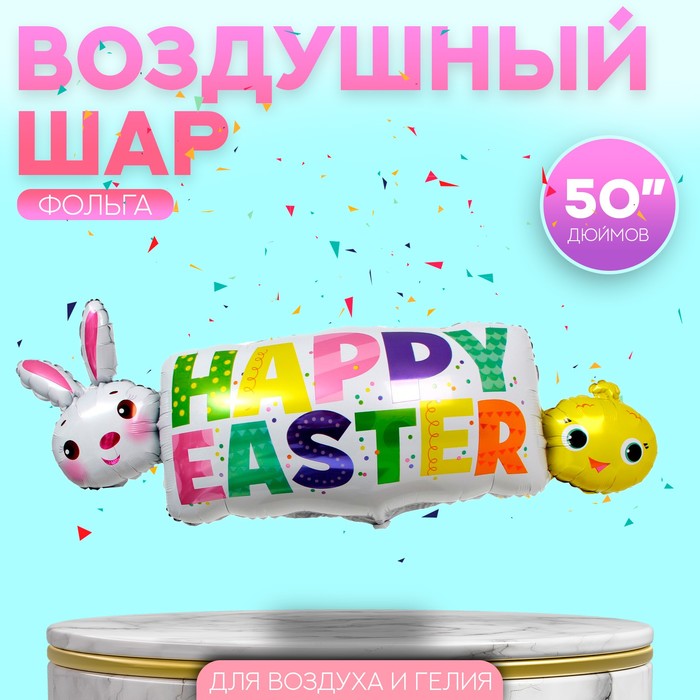 Шар фольгированный 50 «Счастливой Пасхи» тончу открытки раскраски счастливой пасхи