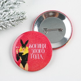 

Значок закатной «Богиня этого года», d = 5,6 см