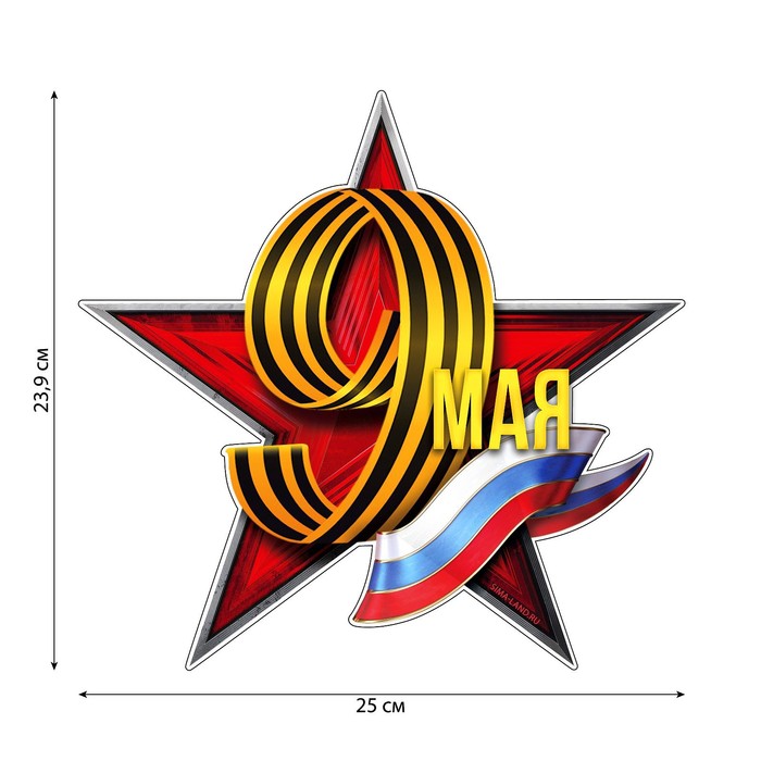 

Наклейка патриотическая на День Победы «9 мая»