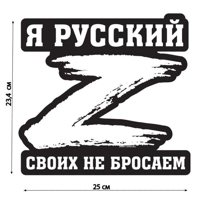 

Наклейка на автомобиль патриотическая "Своих не бросаем", 23,4 х 25 см.