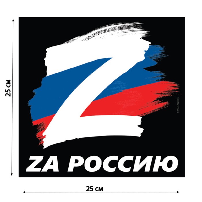 Наклейка на автомобиль патриотическая За Россию, 25 х 25 см.