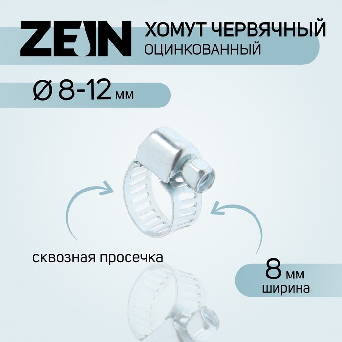 цена Хомут червячный ZEIN engr, сквозная просечка, диаметр 8-12 мм, ширина 8 мм, оцинкованный