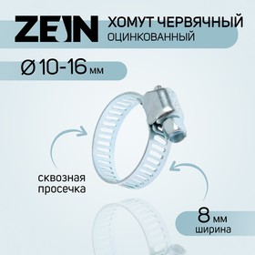 Хомут червячный ZEIN engr, сквозная просечка, диаметр 10-16 мм, ширина 8 мм, оцинкованный Ош