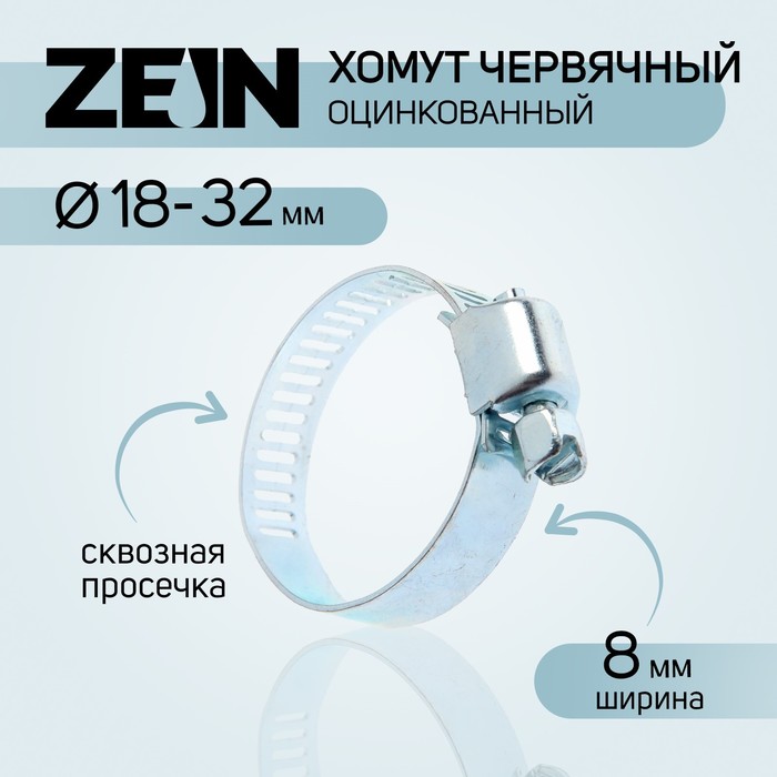 фото Хомут червячный zein engr, сквозная просечка, диаметр 18-32 мм, ширина 8 мм, оцинкованный