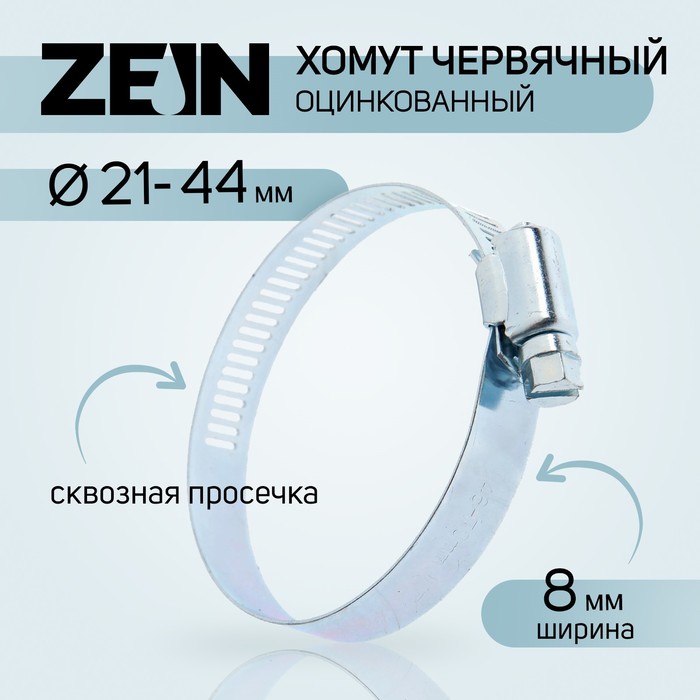 Хомут червячный ZEIN engr, сквозная просечка, диаметр 21-44 мм, ширина 8 мм, оцинкованный цена и фото