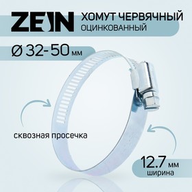 Хомут оцинкованный ZEIN engr, сквозная просечка, диаметр 32-50 мм, ширина 12.7 мм