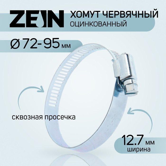 цена Хомут червячный ZEIN engr, сквозная просечка, диаметр 72-95 мм, ширина 12.7 мм, оцинкованный
