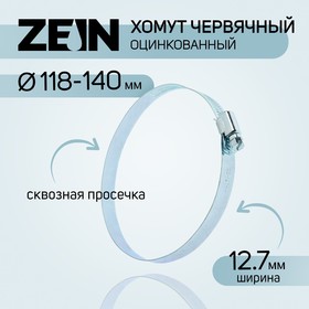 Хомут оцинкованный ZEIN engr, сквозная просечка, диаметр 118-140 мм, ширина 12.7 мм