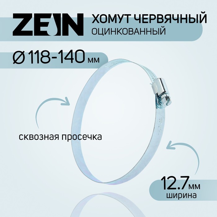 Хомут червячный ZEIN engr, сквозная просечка, диаметр 118-140 мм, ширина 12.7 мм, оцинкован