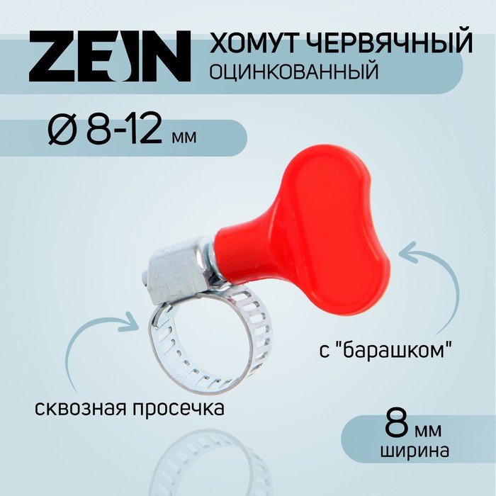 цена Хомут червячный с барашком ZEIN, сквозная просечка, диаметр 8-12 мм, оцинкованный