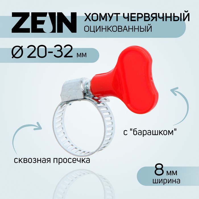 цена Хомут червячный с барашком ZEIN, сквозная просечка, диаметр 20-32 мм, оцинкованный