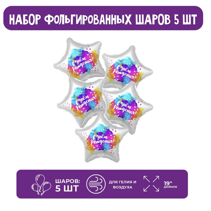 

Шар фольгированный 19" «Краски», звезда, набор 5 шт.