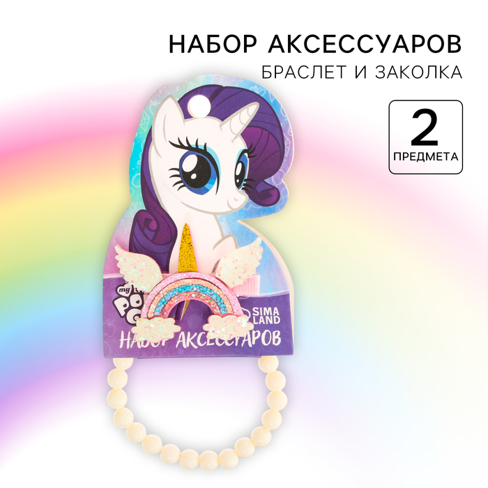 Набор аксессуаров: зажим и браслет "Рарити", My Little Pony