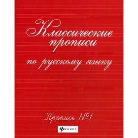 

Классические прописи по русскому языку. 8-е издание