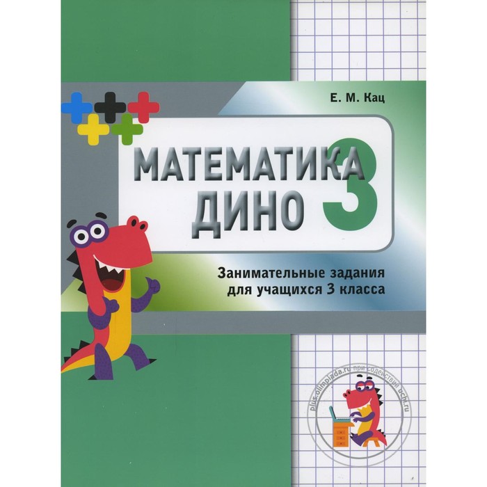Математика Дино. 3 класс. 2-е издание. Кац Е.М.