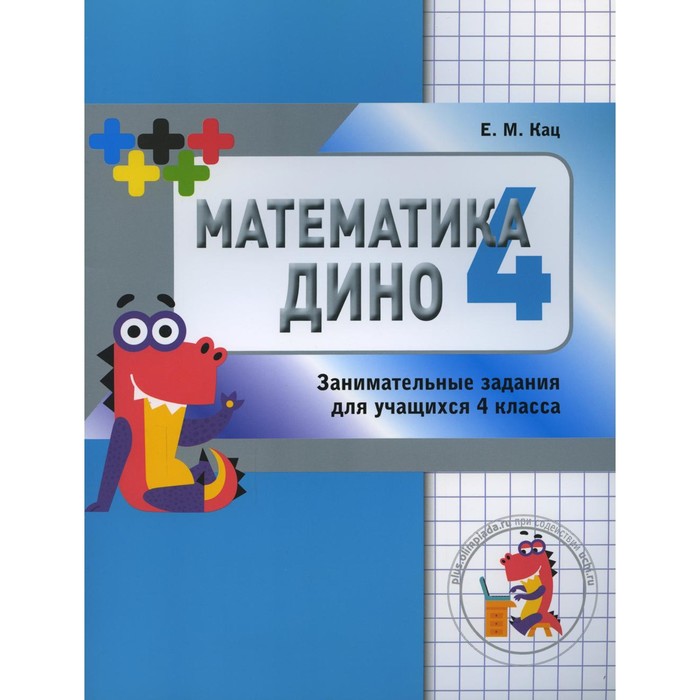 Математика Дино. 4 класс. 2-е издание. Кац Е.М.