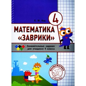 Математика «Заврики». 4 класс. 2-е издание. Кац Е.М.