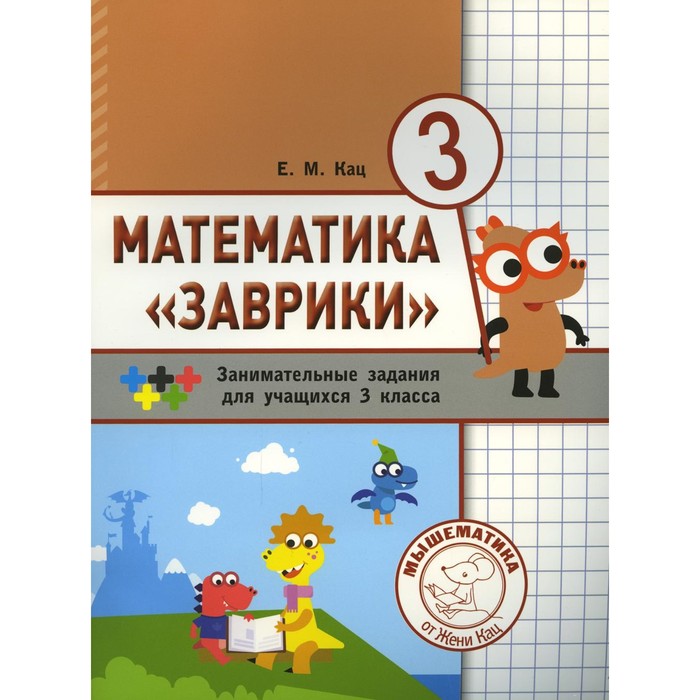 Математика «Заврики». 3 класс. 2-е издание. Кац Е.М.