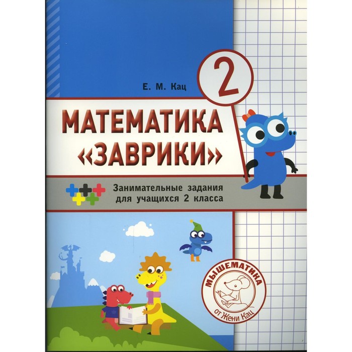 Математика «Заврики». 2 класс. 2-е издание. Кац Е.М.