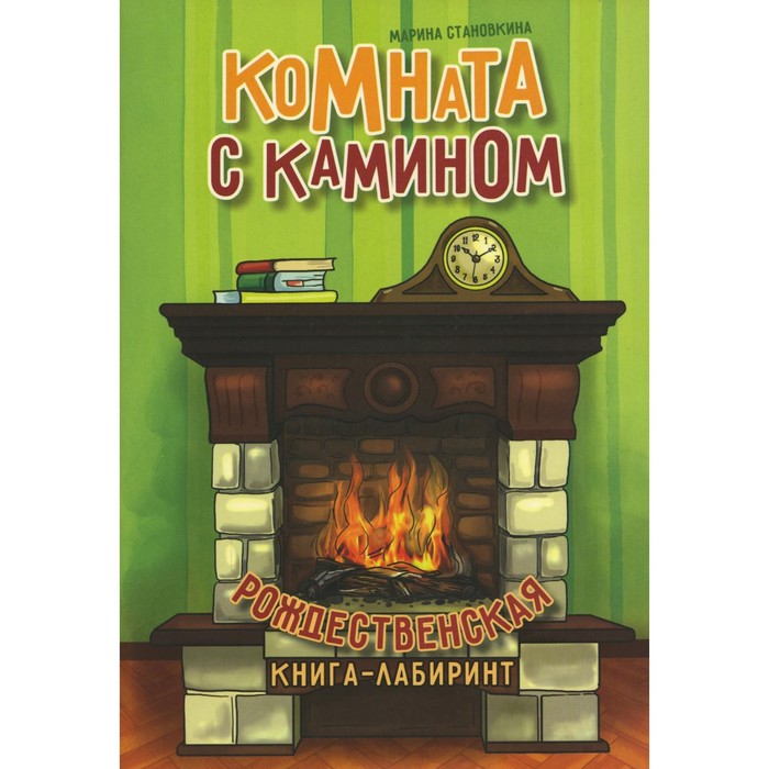 

Комната с камином. Становкина М.