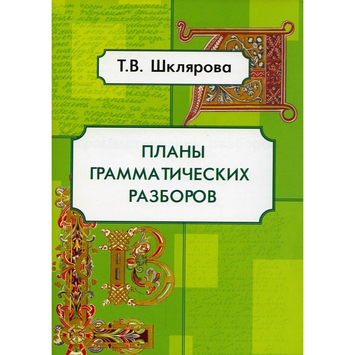 фото Планы грамматических разборов. 5-11 классы. 8-е издание. шклярова т.в. грамотей