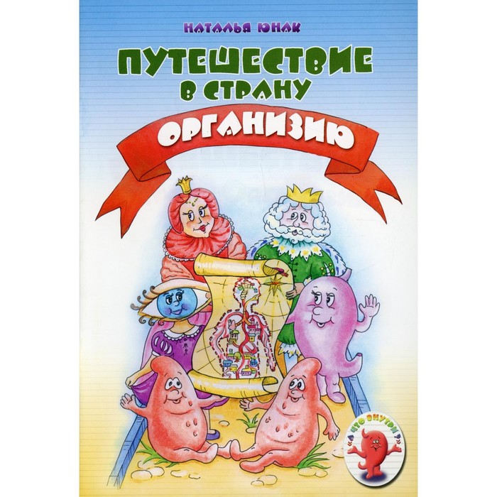 

Путешествие в страну Организию. Юнак Н.