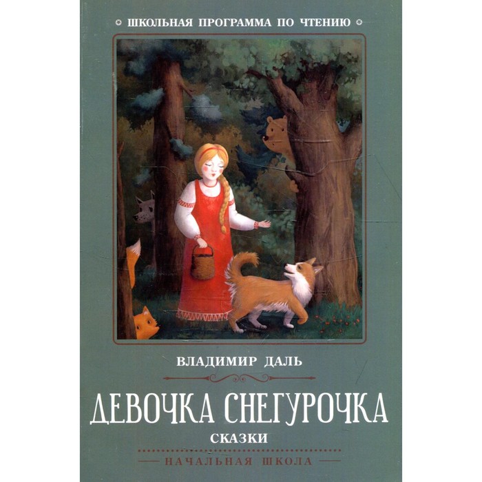 

Девочка Снегурочка. Даль В.И.